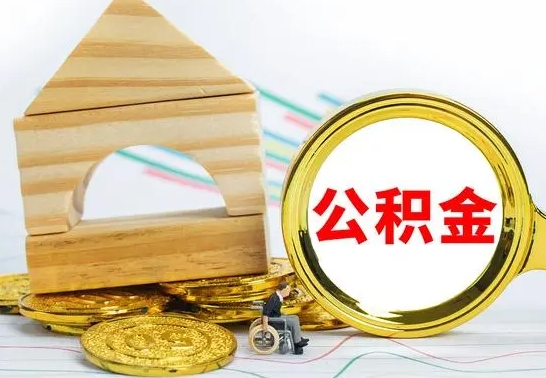 梁山已经有房了想取公积金（已经有房子了公积金怎么取）